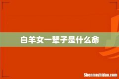 白羊女一辈子是什么命