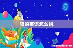 骑的英语怎么说