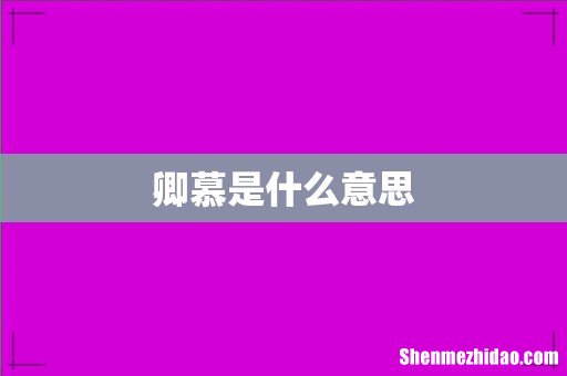 卿慕是什么意思