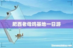 肥西老母鸡基地一日游