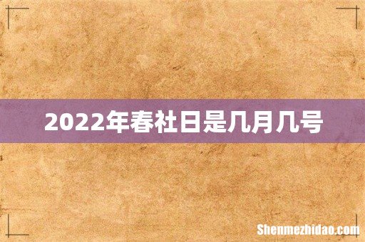 2022年春社日是几月几号