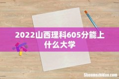 2022山西理科605分能上什么大学