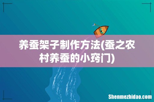 蚕之农村养蚕的小窍门 养蚕架子制作方法