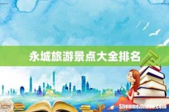 永城旅游景点大全排名