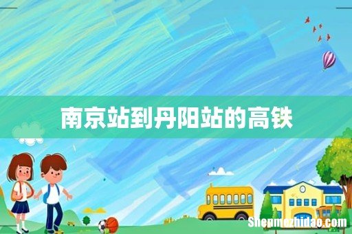 南京站到丹阳站的高铁