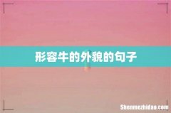 形容牛的外貌的句子