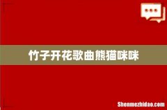 竹子开花歌曲熊猫咪咪