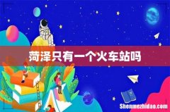 菏泽只有一个火车站吗
