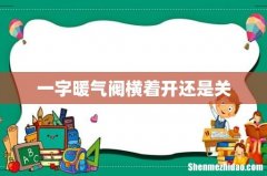 一字暖气阀横着开还是关