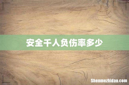 安全千人负伤率多少