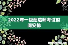 2022年一级建造师考试时间安排