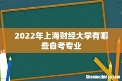 2022年上海财经大学有哪些自考专业