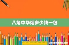 八角中华烟多少钱一包