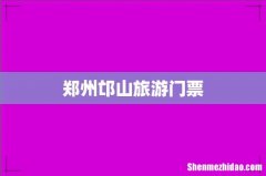 郑州邙山旅游门票