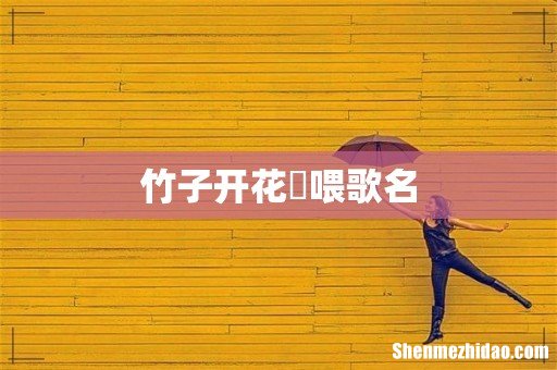 竹子开花啰喂歌名