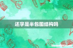还字是半包围结构吗