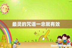 最灵的咒语一念就有效