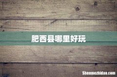 肥西县哪里好玩