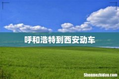 呼和浩特到西安动车