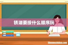 锈湖要按什么顺序玩