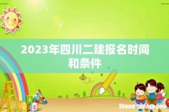 2023年四川二建报名时间和条件
