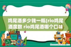 rio鸡尾酒度数 rio鸡尾酒哪个口味好喝 鸡尾酒多少钱一瓶