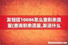 查询剩余流量,发送什么到10086- 发短信10086怎么查剩余流量