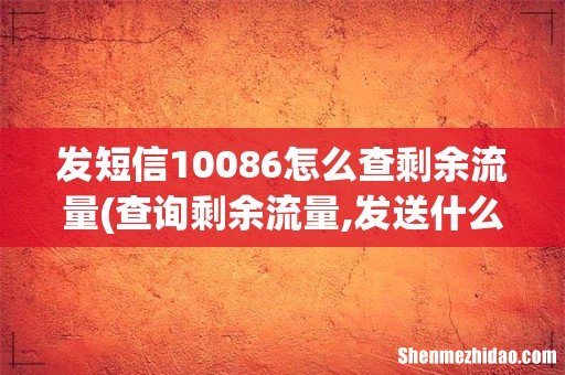 查询剩余流量,发送什么到10086- 发短信10086怎么查剩余流量