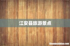 江安县旅游景点