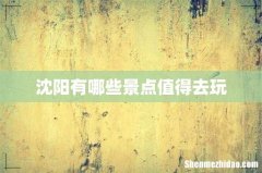 沈阳有哪些景点值得去玩