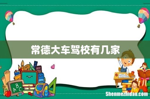 常德大车驾校有几家