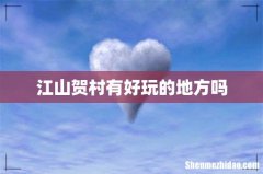 江山贺村有好玩的地方吗