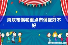 海双布偶和重点布偶配好不好
