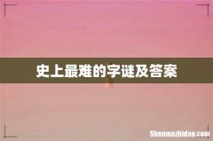 史上最难的字谜及答案