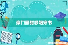 豪门最甜联姻穿书