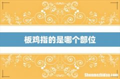 板鸡指的是哪个部位