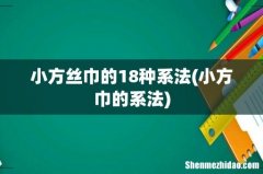 小方巾的系法 小方丝巾的18种系法