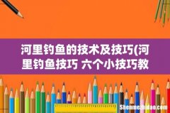 河里钓鱼技巧 六个小技巧教你河里钓鱼 河里钓鱼的技术及技巧