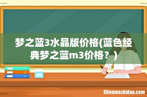 蓝色经典梦之蓝m3价格? 梦之蓝3水晶版价格
