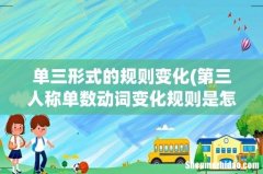 第三人称单数动词变化规则是怎样的？ 单三形式的规则变化