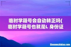 临时学籍号也就是L+身份证的那种会自动转为正式的全国学籍号吗？ 临时学籍号会自动转正吗