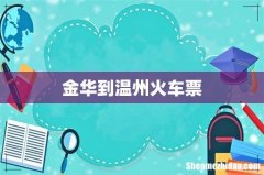 金华到温州火车票