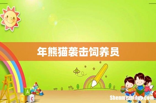 年熊猫袭击饲养员