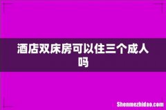 酒店双床房可以住三个成人吗