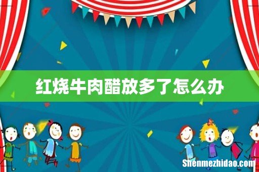 红烧牛肉醋放多了怎么办