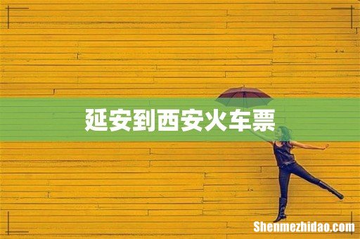 延安到西安火车票