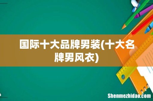 十大名牌男风衣 国际十大品牌男装