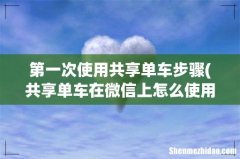 共享单车在微信上怎么使用，第一次用 第一次使用共享单车步骤