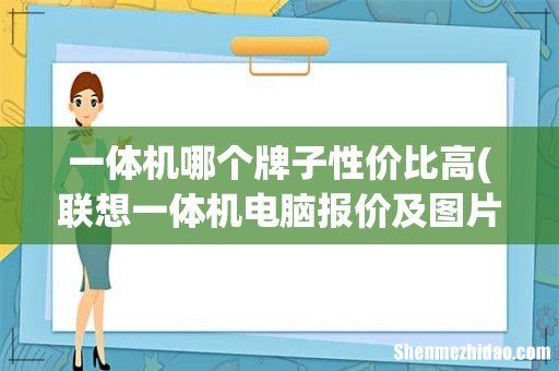 联想一体机电脑报价及图片一体机电脑什么牌子好 一体机哪个牌子性价比高