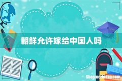 朝鲜允许嫁给中国人吗
